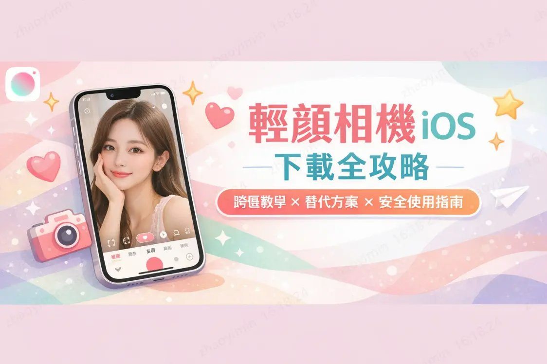 輕顏相機iOS破解安全性警示圖