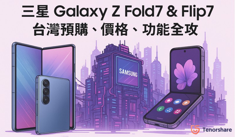 Galaxy Z Fold7 及 Galaxy Z Flip7