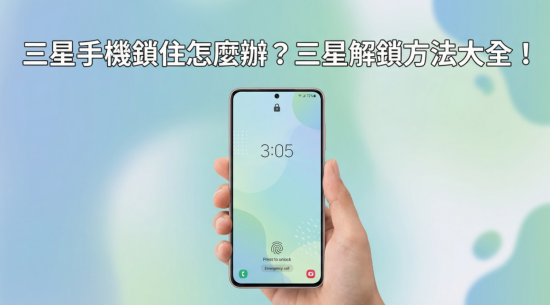 三星手機鎖住怎麼辦