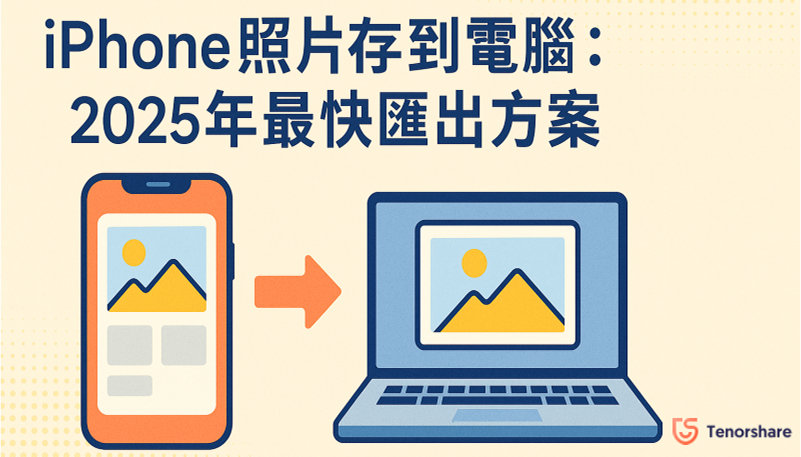 iPhone照片存到電腦教學