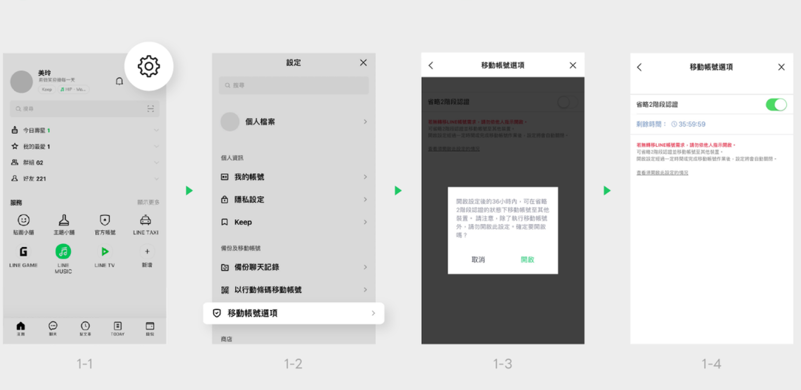移動帳號設定