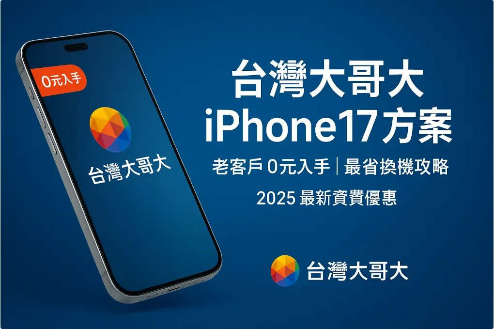 taiwan-mobile-iphone17-plan