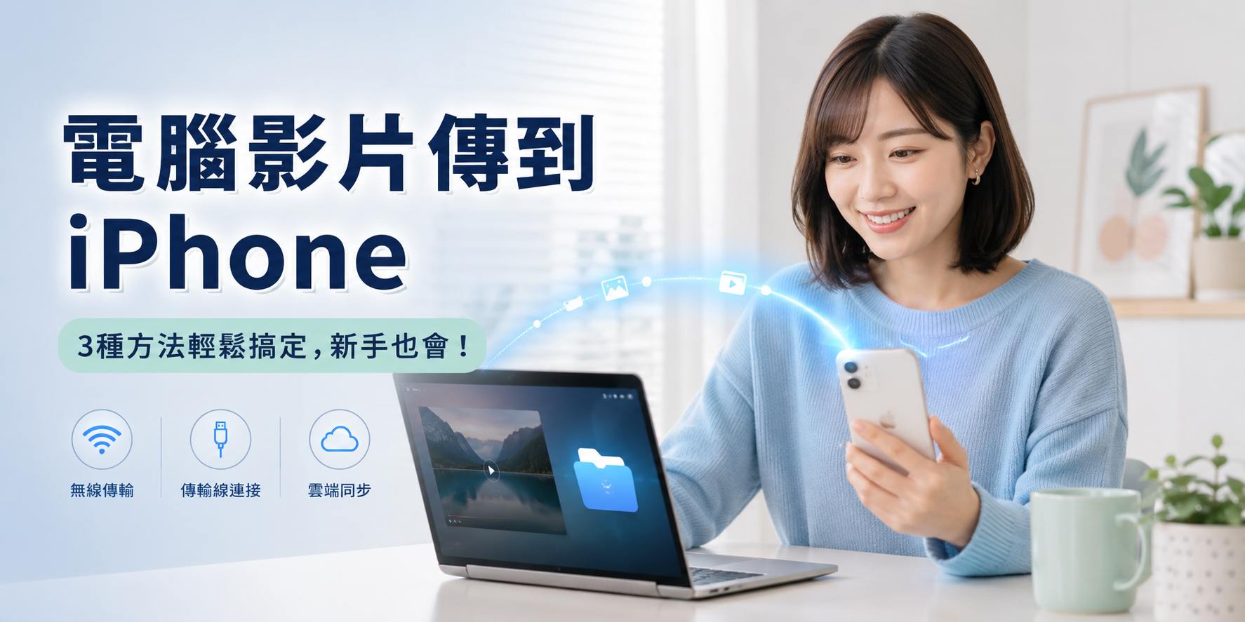 電腦影片傳到iPhone的方法完整教學