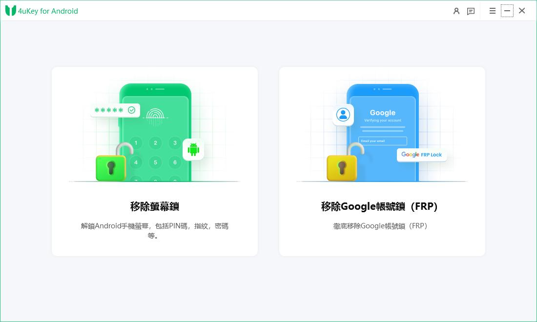 選擇移除 Google 鎖定功能