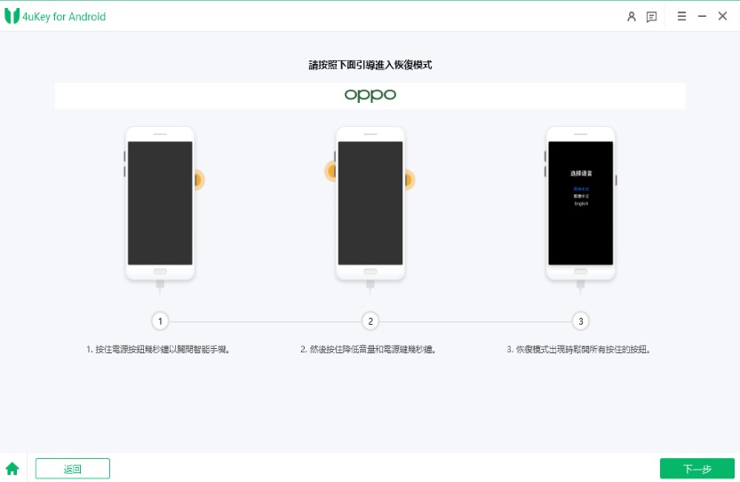 4ukey運行OPPO 恢復模式