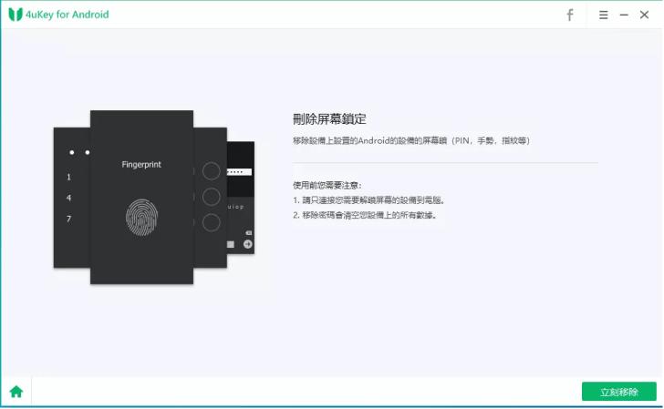 開始使用 4ukey for android 解鎖