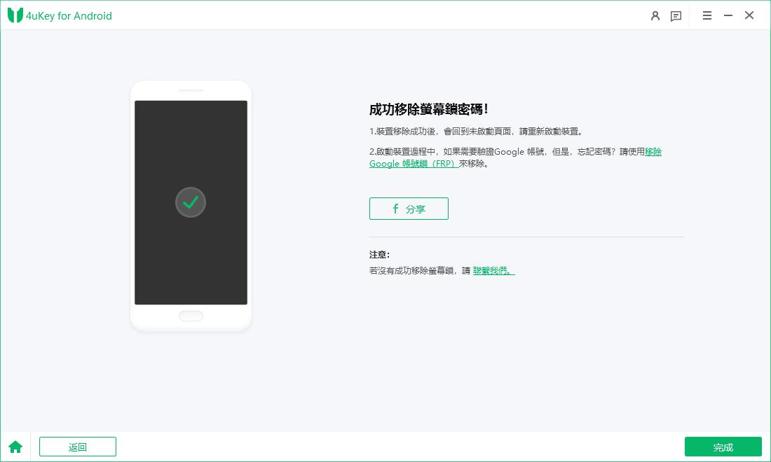 4ukey for android 成功刪除鎖定螢幕