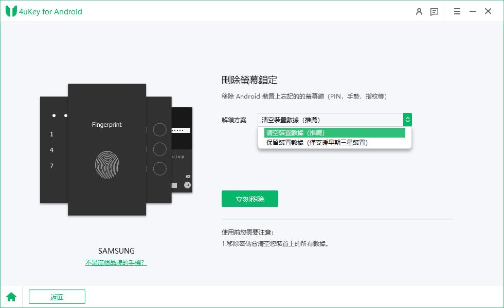 4ukey解除螢幕鎖定三星確認操作