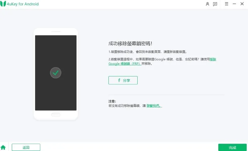 4uKey for Android 成功移除圖形鎖後重啟