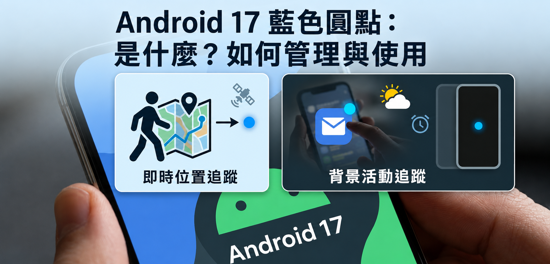 解決 Android 17 藍點問題