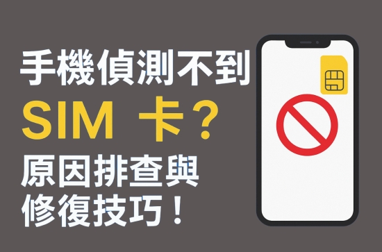 手機偵測不到 SIM 卡提示畫面