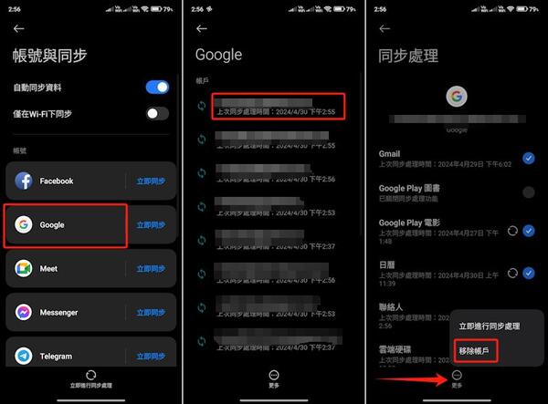 在手機設定中登出 Google 帳號