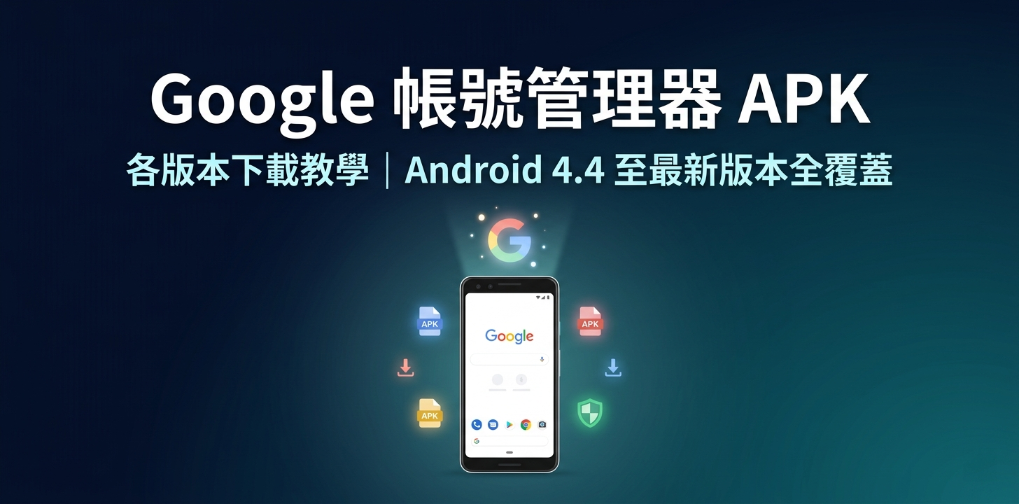 Google 帳號管理器 APK 下載完整教學