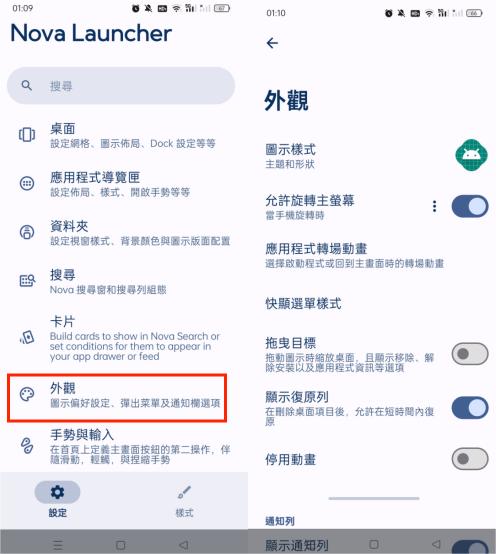 Nova Launcher 啟用更改 App 圖示 Android