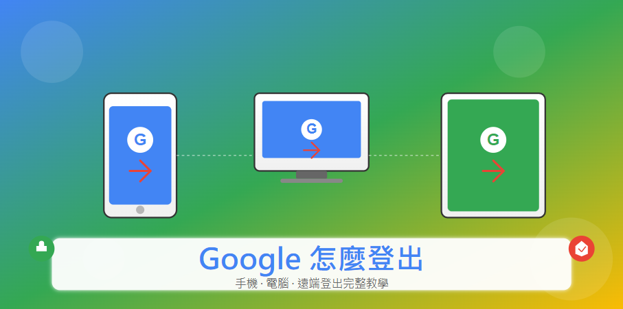 Google 怎麼登出