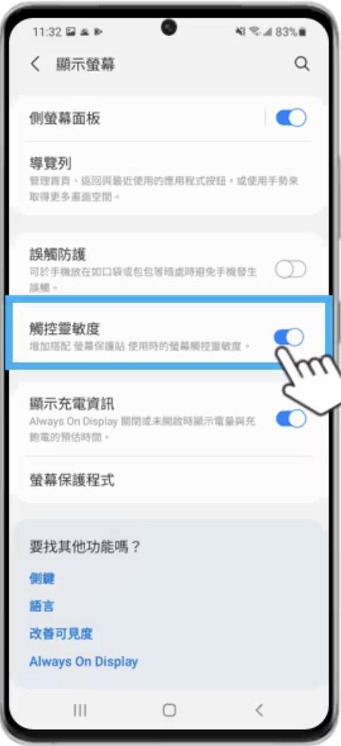 開啟螢幕指紋觸控靈敏度