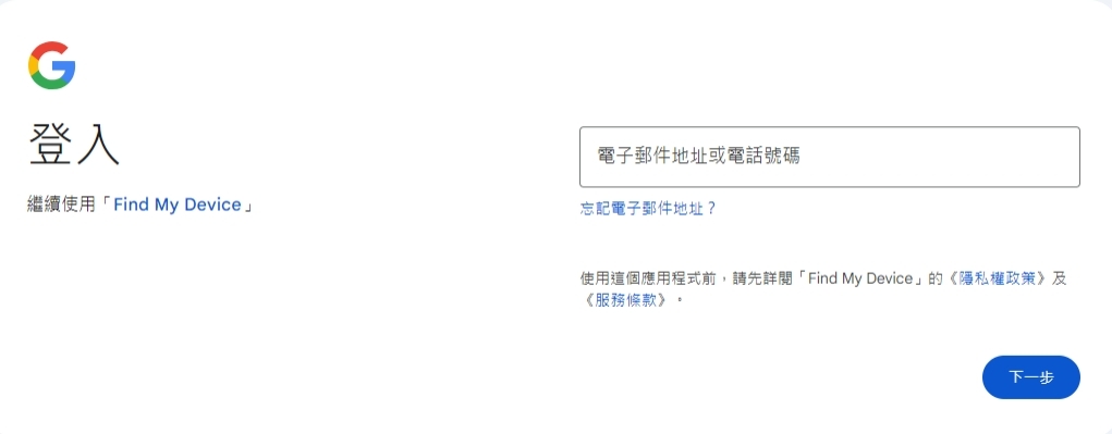 Google「尋找我的裝置」帳號登入