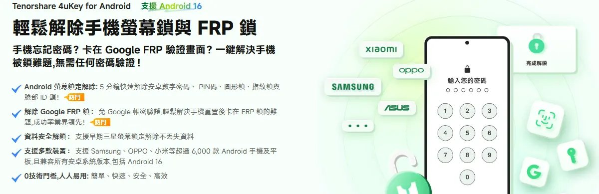 Tenorshare 4uKey for Android 下載按鈕介面