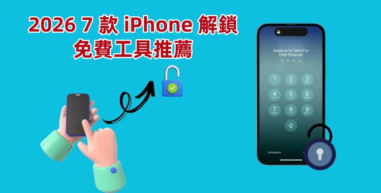 最佳免費 iPhone 解鎖工具推薦