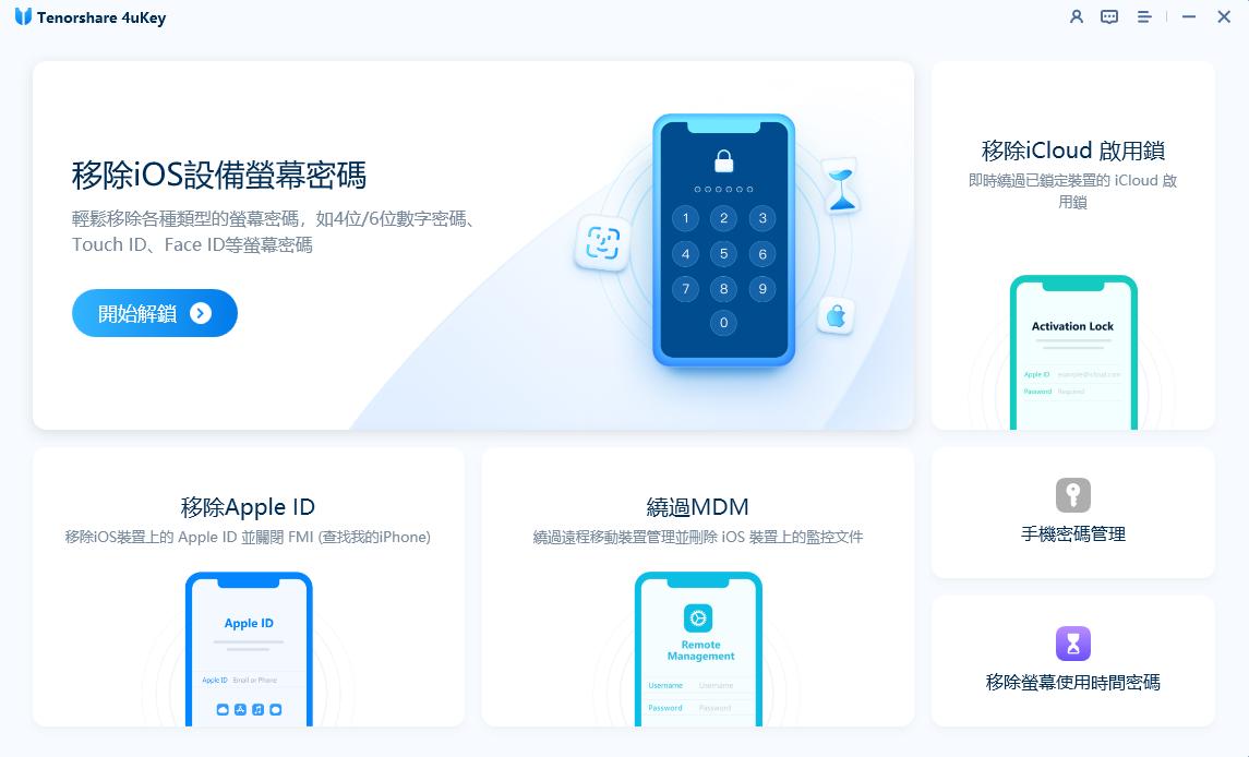 解除螢幕使用時間密碼 - 4uKey