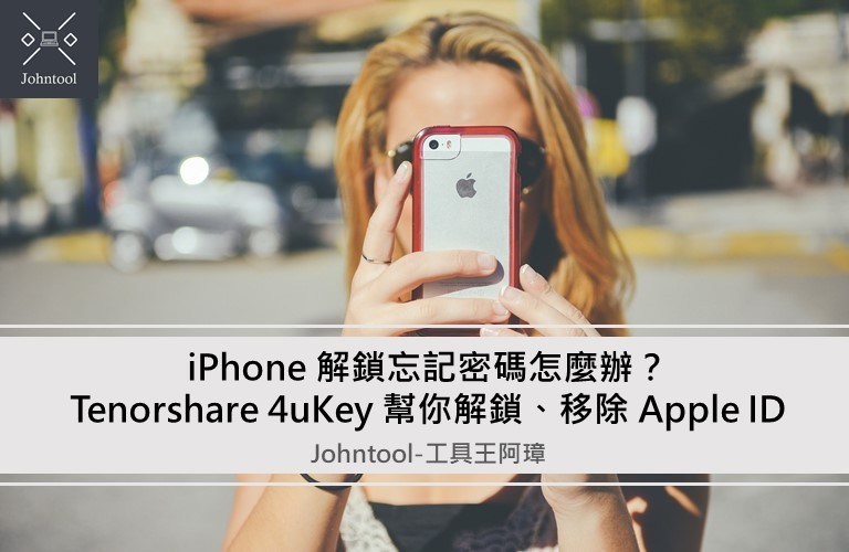 iphone忘記密碼