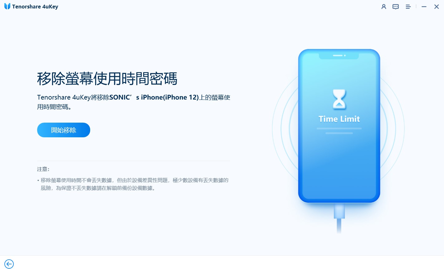 4ukey 將iPhone關閉取用限制連接裝置並確定