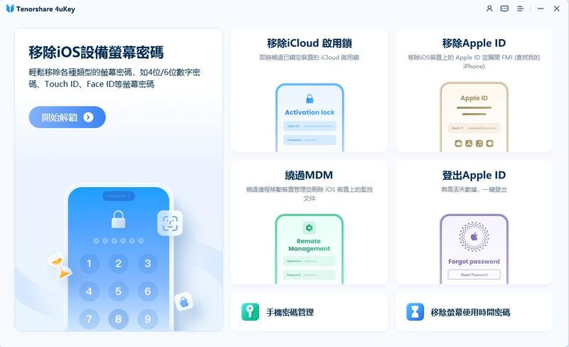 移除Apple ID軟體4ukey首頁