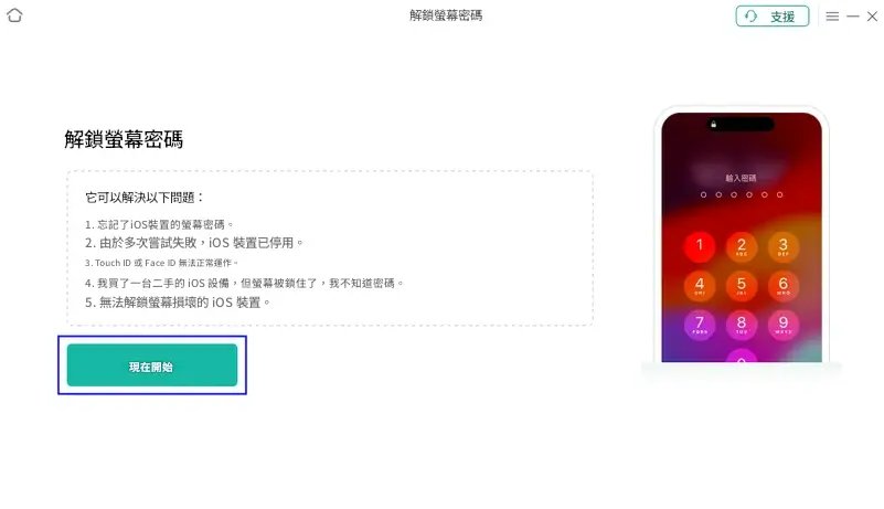 AnyUnlock 評價操作截圖：點擊立即開始按鈕