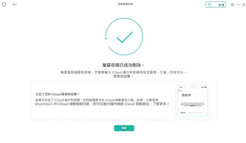 AnyUnlock 評測：等待密碼移除完成畫面