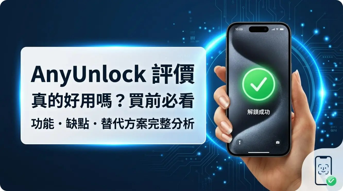 AnyUnlock 評價介面截圖