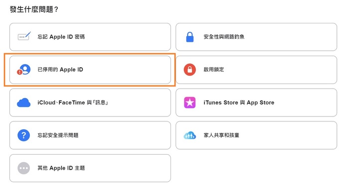 Apple ID 停用客服解決App Store 停用-確認帳號停用問題
