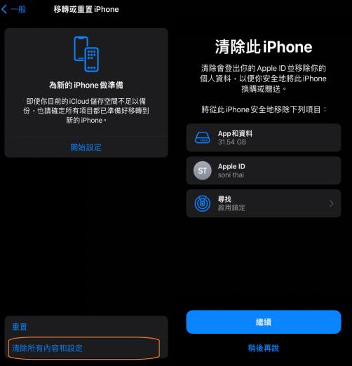 清除所有內容與設定重置 iPhone