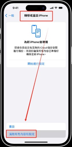 清除所有內容和設定