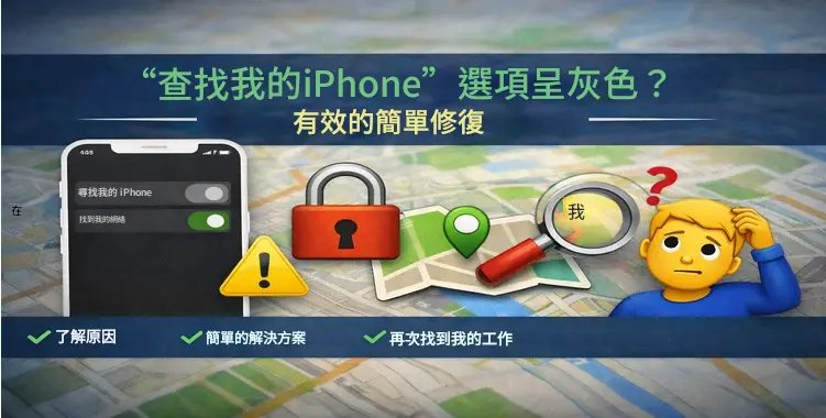 尋找我的 iPhone 關閉不了 反灰狀態示意圖