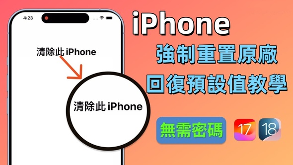 iPhone 強制重置原廠教學