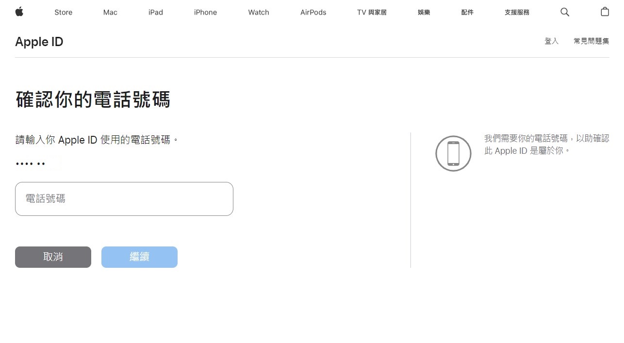 輸入電話號碼重置密碼或者解除Apple ID 鎖定