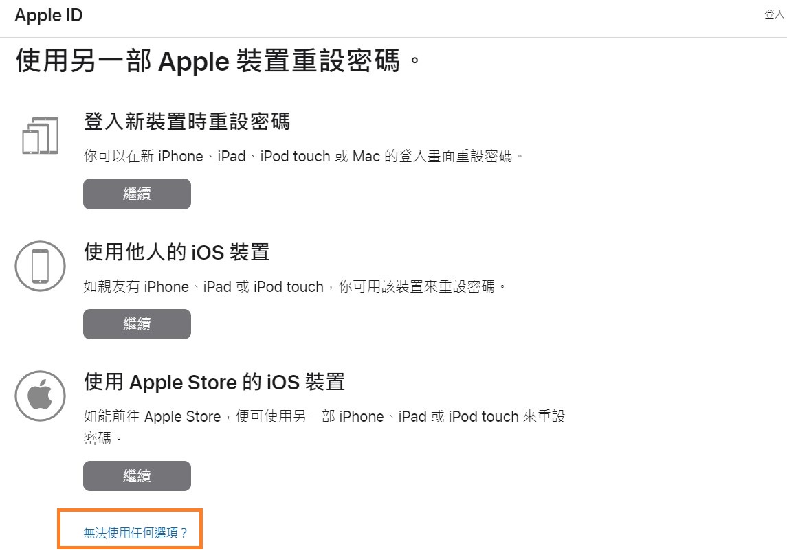 iforgot將Apple ID 帳號復原重設密碼點選無法使用