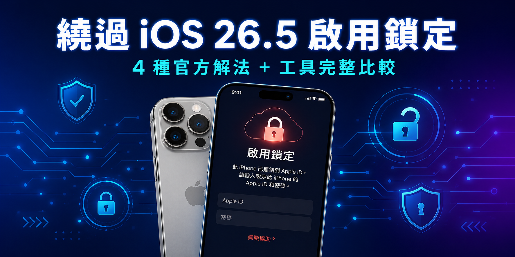 iOS 26.5 安全性繞過啟用鎖定解決方案指南