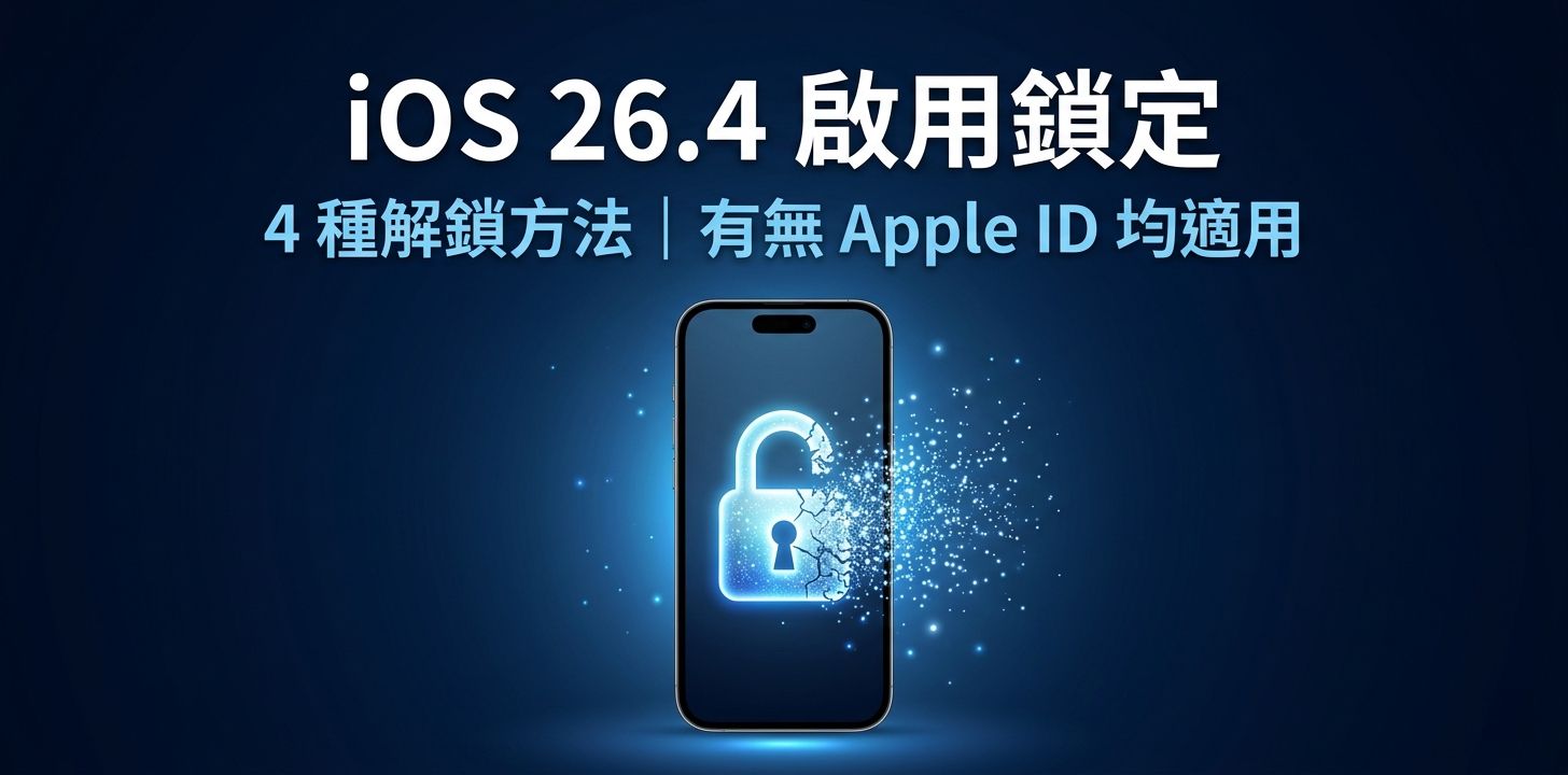 iOS 26.4 啟用鎖定繞過完整教學