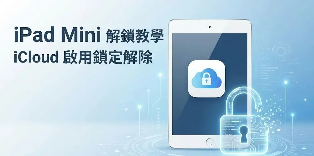 iPad Mini 繞過 iCloud 啟用鎖畫面示意