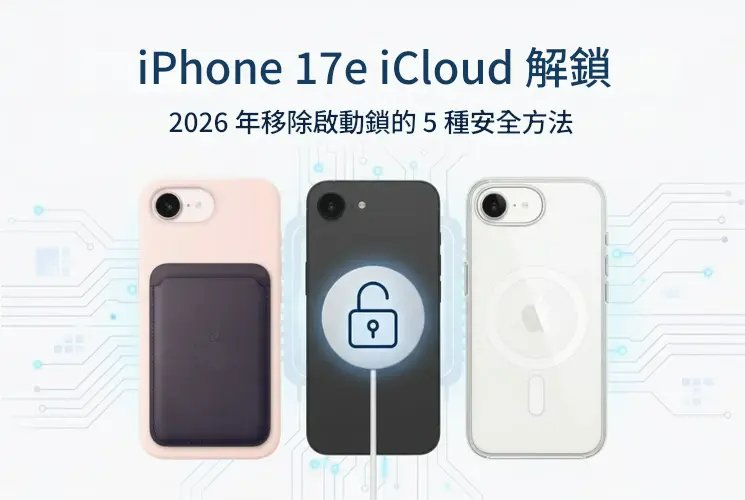 iPhone 17e iCloud 解鎖完整教學