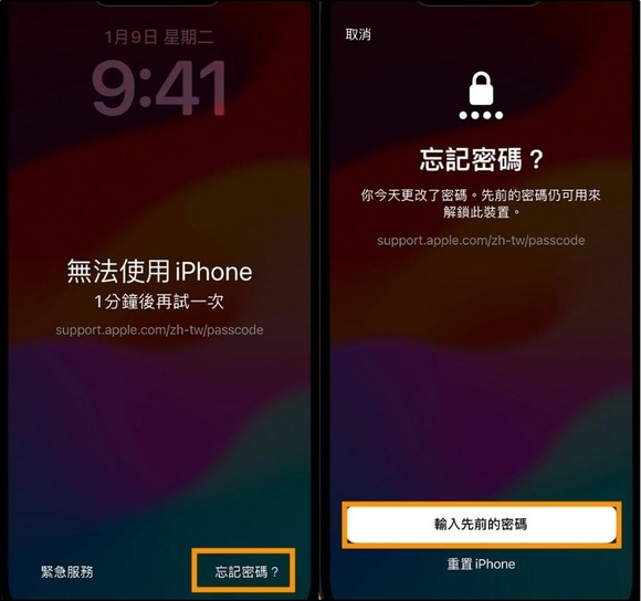 iPhone開機密碼忘記，重新啟動後輸入先前密碼解鎖