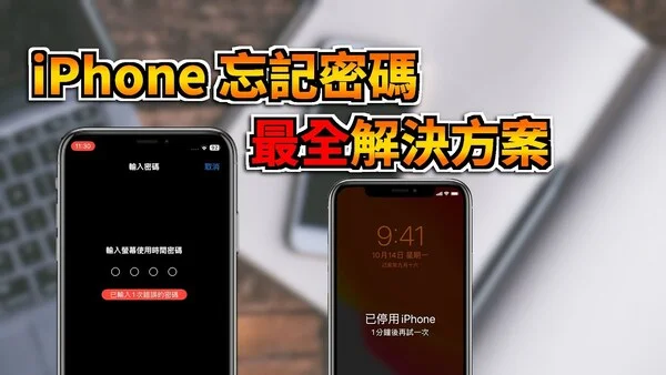iPhone 忘記密碼