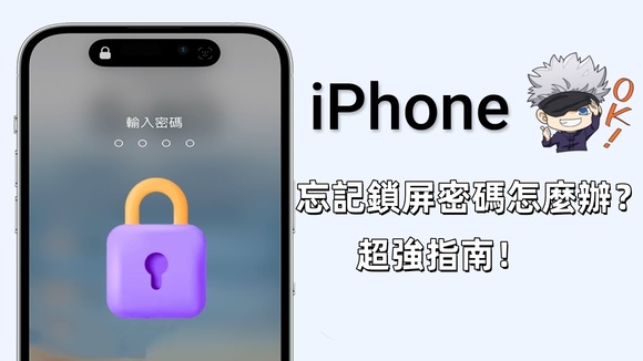 iPhone 忘記鎖屏密碼