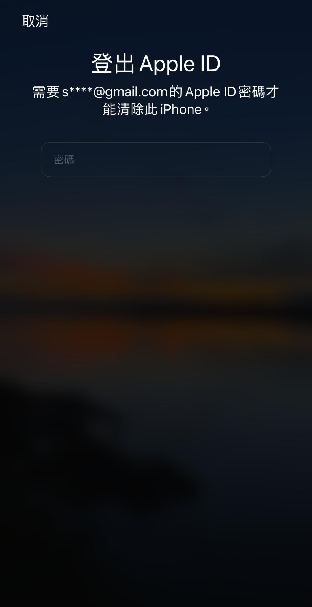 iPhone確認清除數據及移除螢幕鎖界面