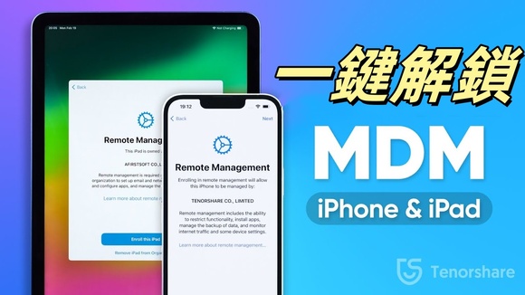 mdm 解鎖