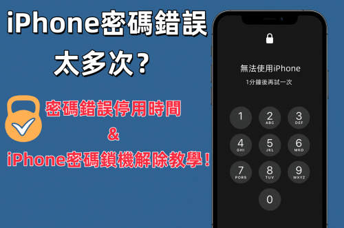 iPhone密碼錯誤太多次