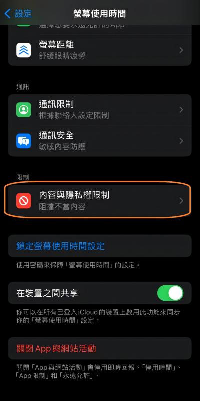 iPhone兒童模式限制內容與隱私