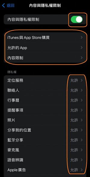 iPhone兒童模式設定內容與隱私權限制