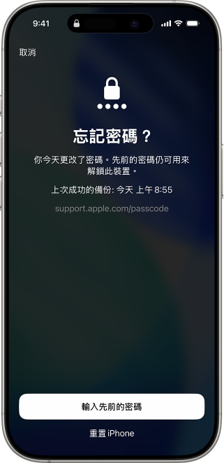 iphone 忘記密碼不用重置-輸入先前的密碼